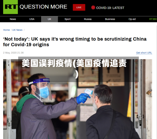 美国误判疫情(美国疫情追责)
