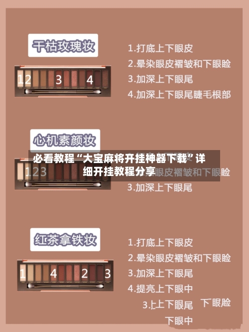 必看教程“大宝麻将开挂神器下载”详细开挂教程分享-第2张图片