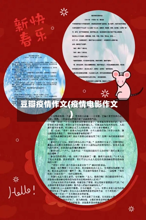 豆瓣疫情作文(疫情电影作文)
