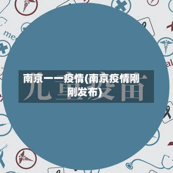 南京一一疫情(南京疫情刚刚发布)-第2张图片