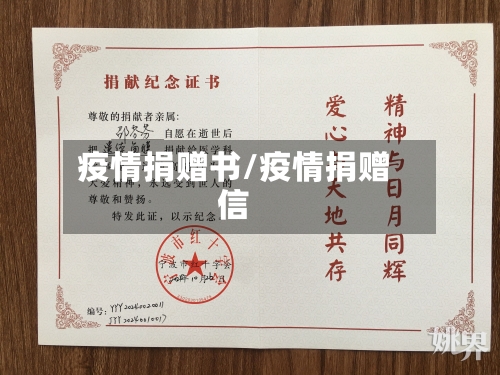 疫情捐赠书/疫情捐赠信