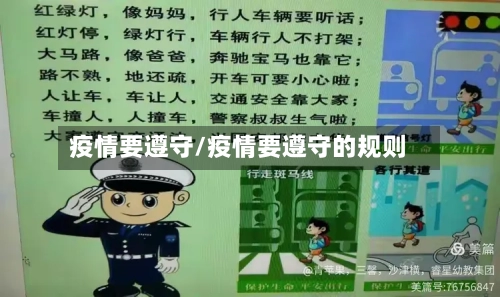 疫情要遵守/疫情要遵守的规则