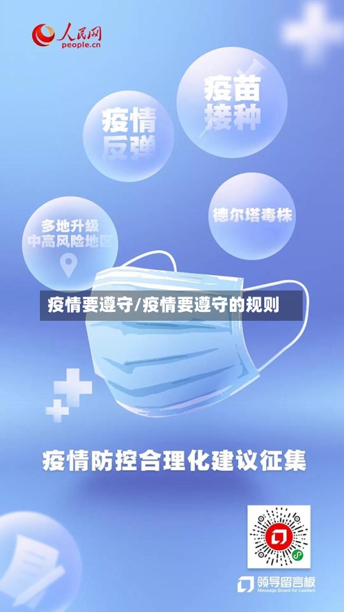 疫情要遵守/疫情要遵守的规则-第2张图片