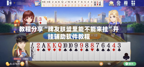 教程分享“牌友联盟里能不能来挂	”开挂辅助软件教程-第2张图片