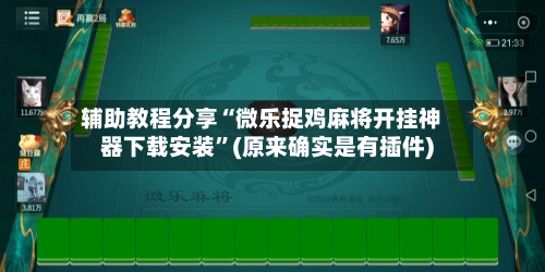 辅助教程分享“微乐捉鸡麻将开挂神器下载安装”(原来确实是有插件)