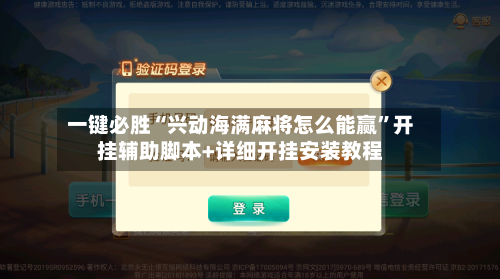 一键必胜“兴动海满麻将怎么能赢”开挂辅助脚本+详细开挂安装教程
