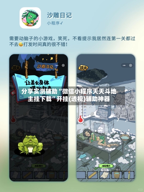 分享实测辅助“微信小程序天天斗地主挂下载”开挂(透视)辅助神器