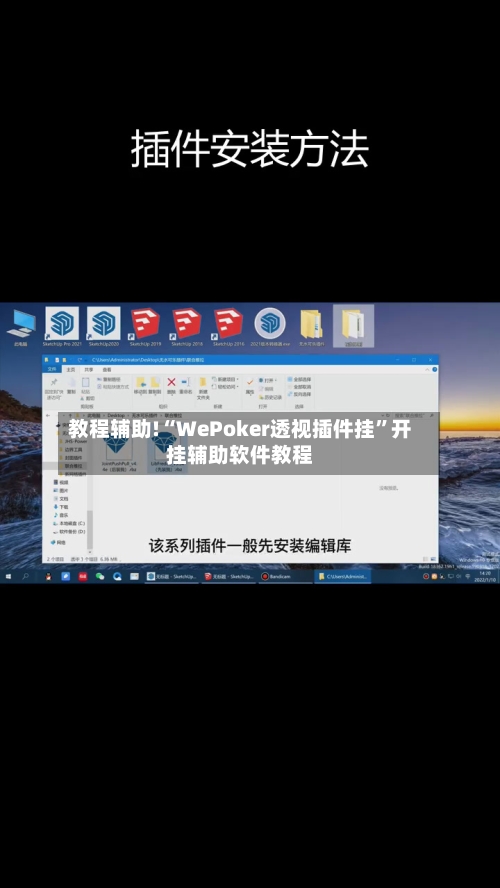 教程辅助!“WePoker透视插件挂”开挂辅助软件教程