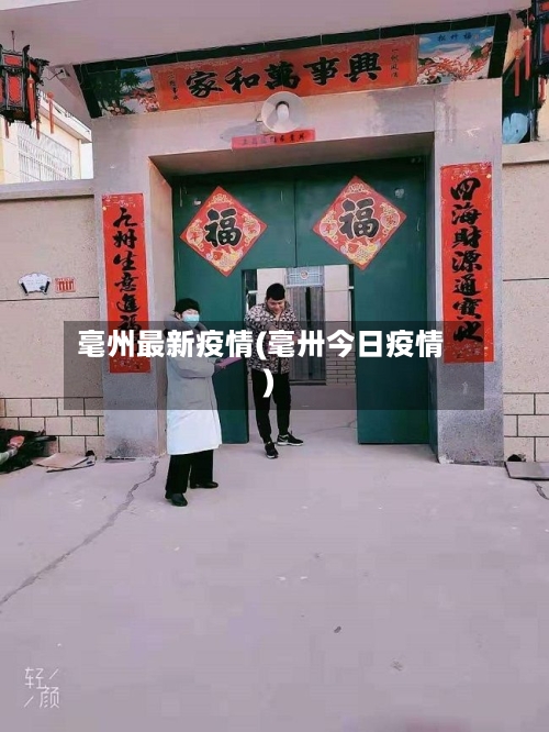 毫州最新疫情(毫卅今日疫情)-第2张图片