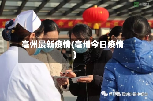 毫州最新疫情(毫卅今日疫情)