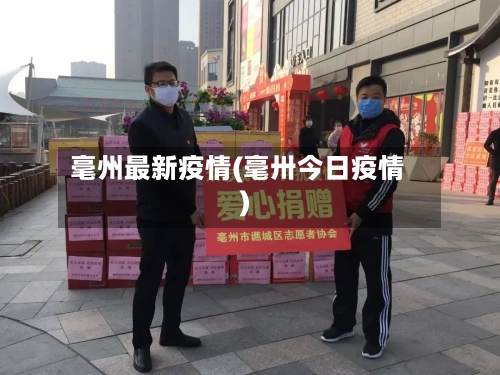 毫州最新疫情(毫卅今日疫情)-第3张图片