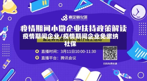 疫情期间企业/疫情期间企业免缴纳社保