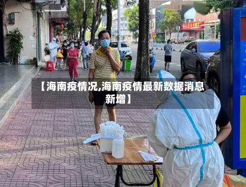 【海南疫情况,海南疫情最新数据消息新增】-第2张图片