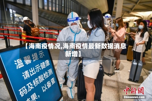 【海南疫情况,海南疫情最新数据消息新增】-第3张图片