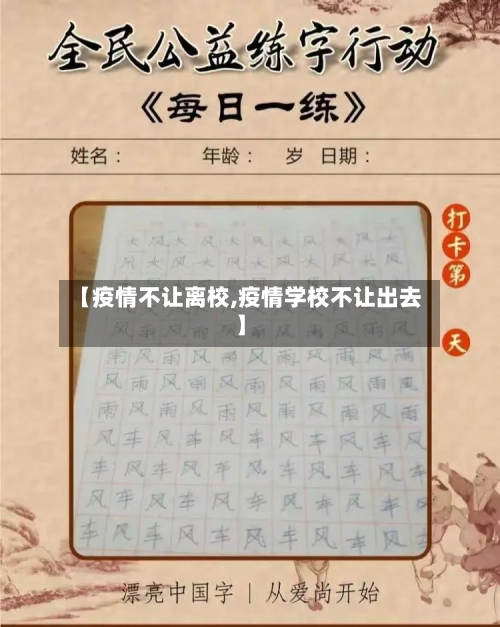【疫情不让离校,疫情学校不让出去】