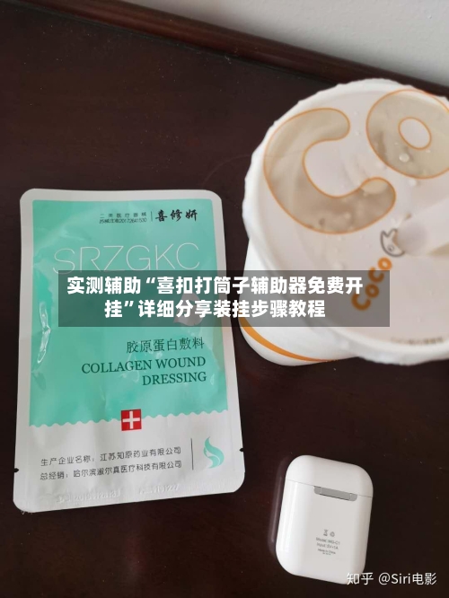 实测辅助“喜扣打筒子辅助器免费开挂”详细分享装挂步骤教程