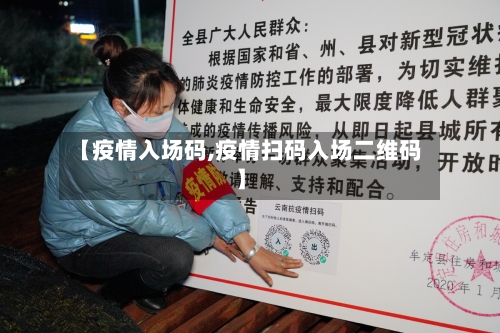 【疫情入场码,疫情扫码入场二维码】