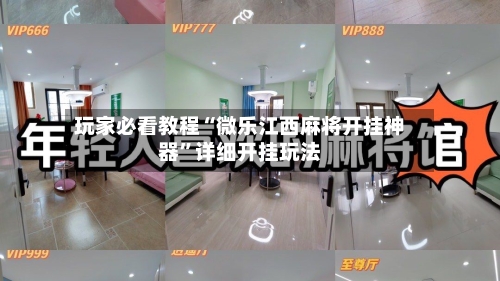 玩家必看教程“微乐江西麻将开挂神器”详细开挂玩法