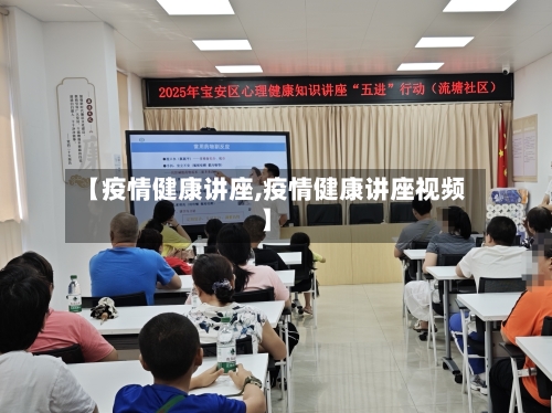 【疫情健康讲座,疫情健康讲座视频】