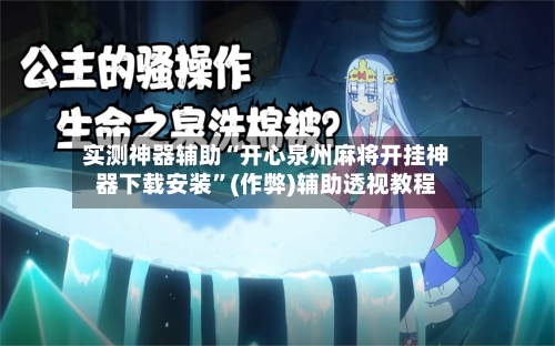 实测神器辅助“开心泉州麻将开挂神器下载安装”(作弊)辅助透视教程