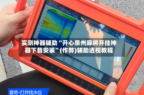 实测神器辅助“开心泉州麻将开挂神器下载安装”(作弊)辅助透视教程-第2张图片
