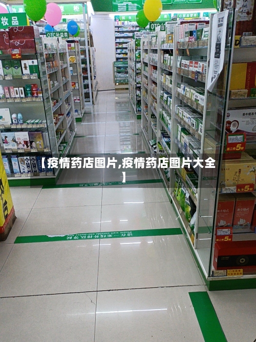 【疫情药店图片,疫情药店图片大全】