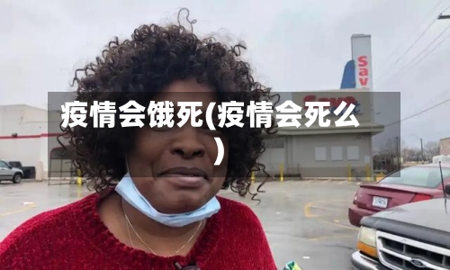 疫情会饿死(疫情会死么)