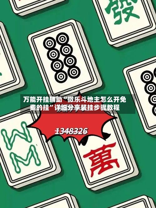 万能开挂辅助“微乐斗地主怎么开免费的挂”详细分享装挂步骤教程-第2张图片