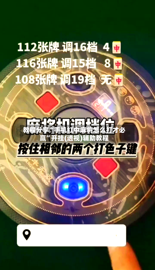教程分享“手机红中麻将怎么打才必赢”开挂(透视)辅助教程-第2张图片