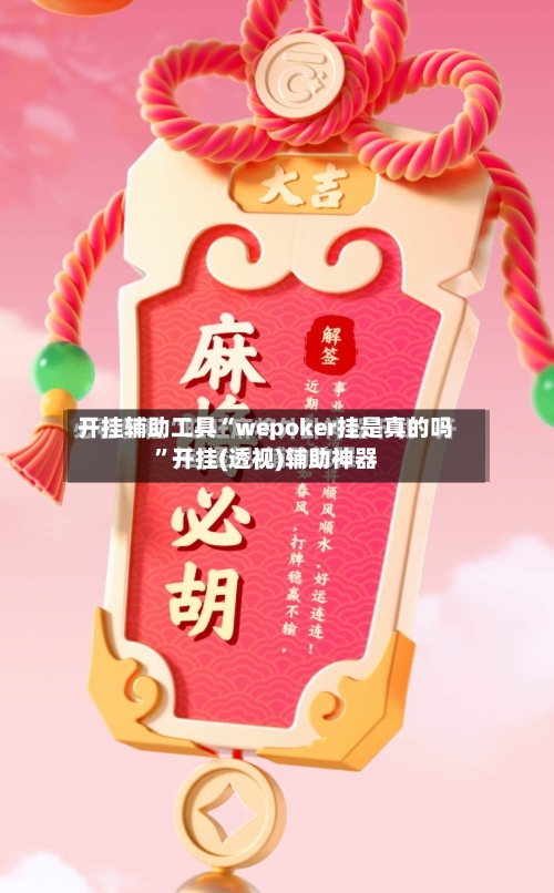 开挂辅助工具“wepoker挂是真的吗”开挂(透视)辅助神器