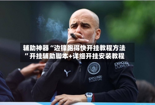 辅助神器“边锋跑得快开挂教程方法”开挂辅助脚本+详细开挂安装教程-第3张图片