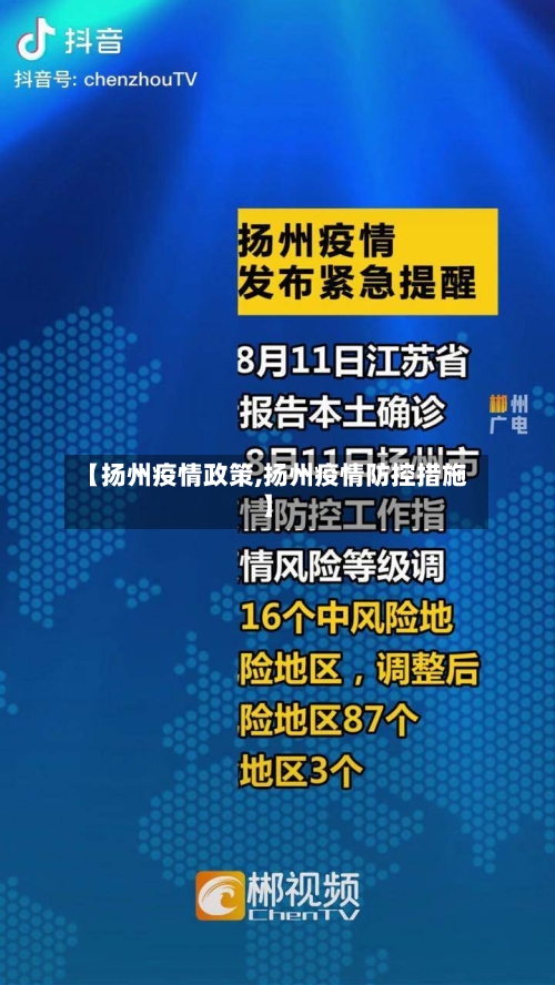 【扬州疫情政策,扬州疫情防控措施】