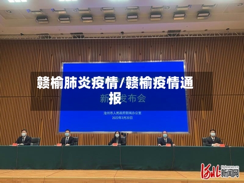 赣榆肺炎疫情/赣榆疫情通报