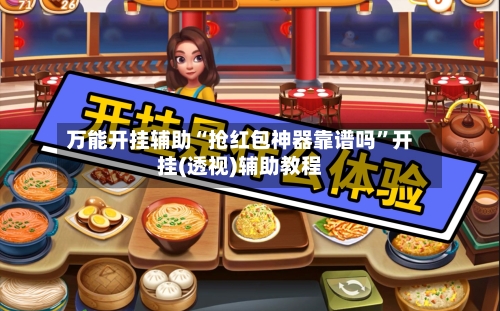 万能开挂辅助“抢红包神器靠谱吗”开挂(透视)辅助教程