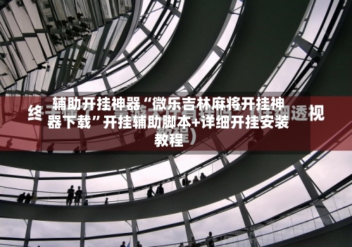 辅助开挂神器“微乐吉林麻将开挂神器下载”开挂辅助脚本+详细开挂安装教程-第3张图片
