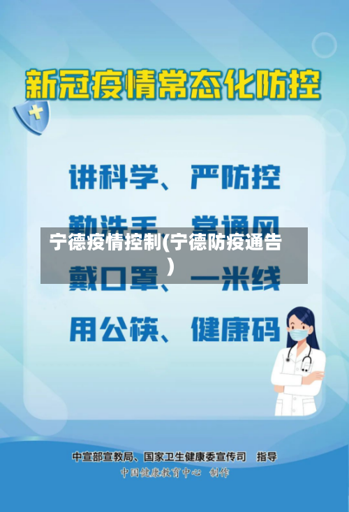 宁德疫情控制(宁德防疫通告)