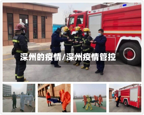 深州的疫情/深州疫情管控-第2张图片