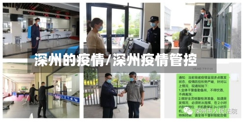 深州的疫情/深州疫情管控