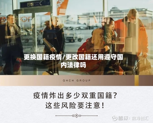 更换国籍疫情/更改国籍还用遵守国内法律吗-第2张图片