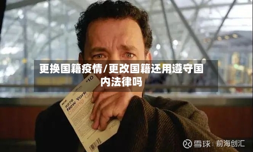 更换国籍疫情/更改国籍还用遵守国内法律吗