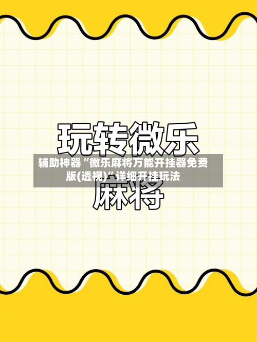 辅助神器“微乐麻将万能开挂器免费版(透视)”详细开挂玩法