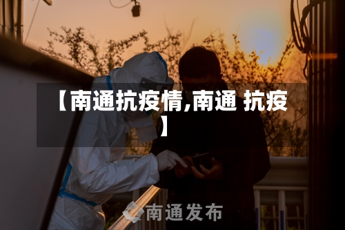 【南通抗疫情,南通 抗疫】