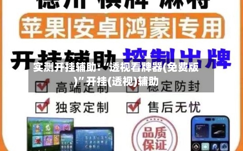 实测开挂辅助:“透视看牌器(免费版)”开挂(透视)辅助-第2张图片