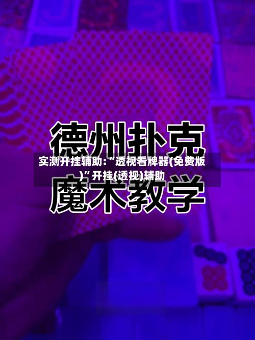 实测开挂辅助:“透视看牌器(免费版)”开挂(透视)辅助