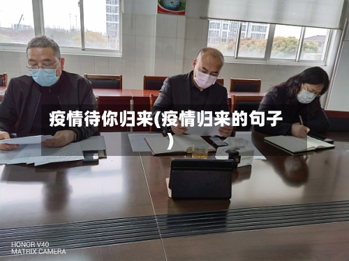疫情待你归来(疫情归来的句子)-第2张图片