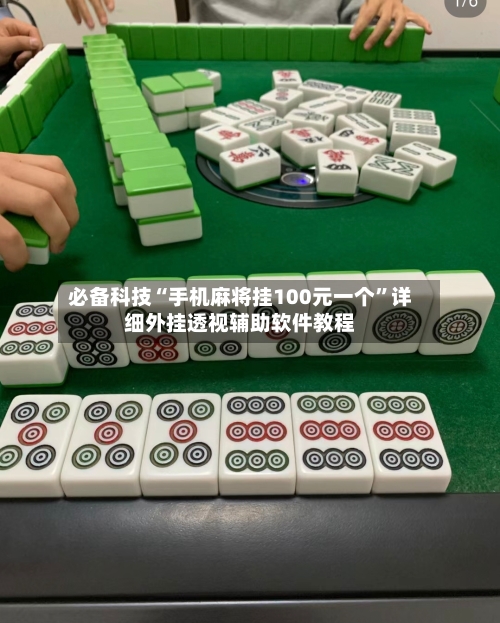 必备科技“手机麻将挂100元一个”详细外挂透视辅助软件教程