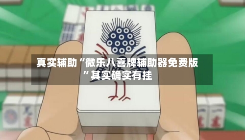 真实辅助“微乐八喜牌辅助器免费版”其实确实有挂-第2张图片