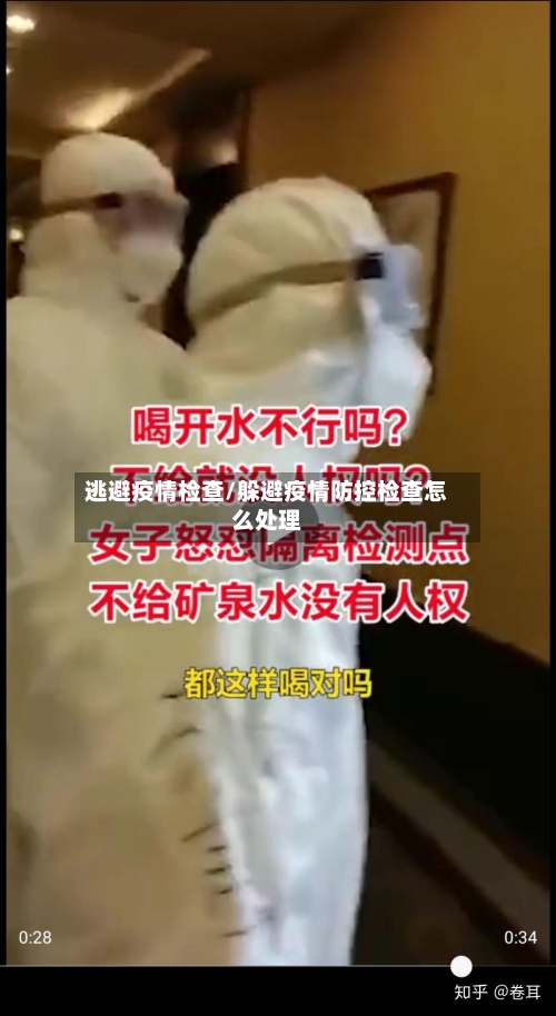 逃避疫情检查/躲避疫情防控检查怎么处理