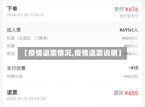 【疫情退票情况,疫情退票说明】