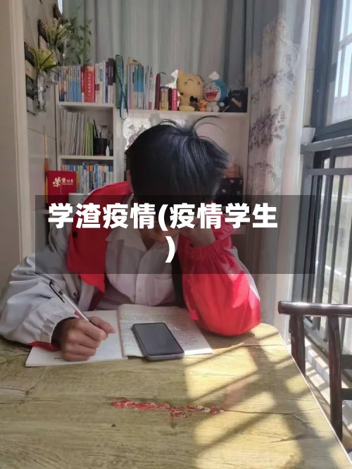 学渣疫情(疫情学生)